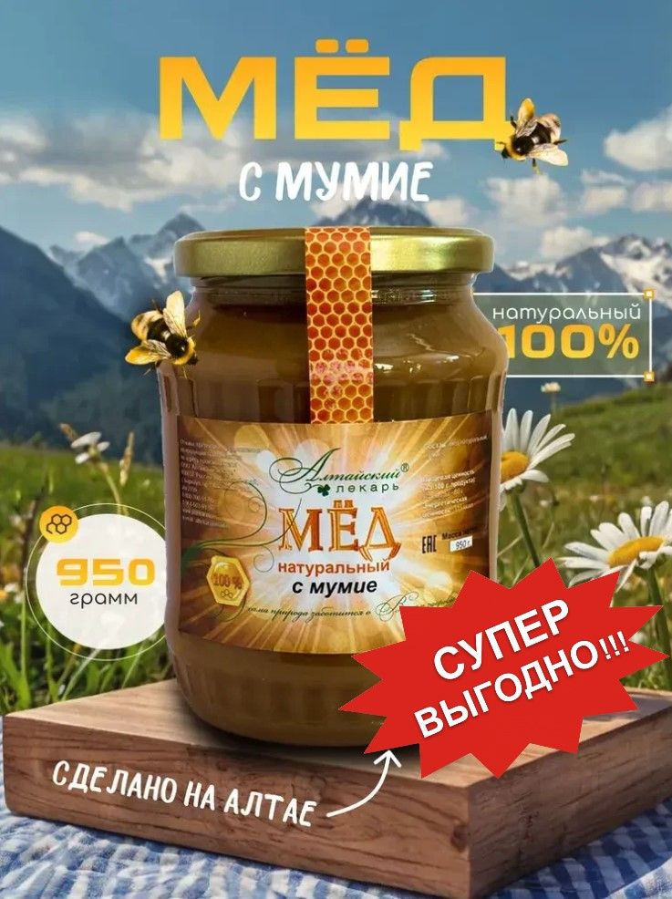 МеднатуральныйАлтайскийлекарьсмумие950г.
