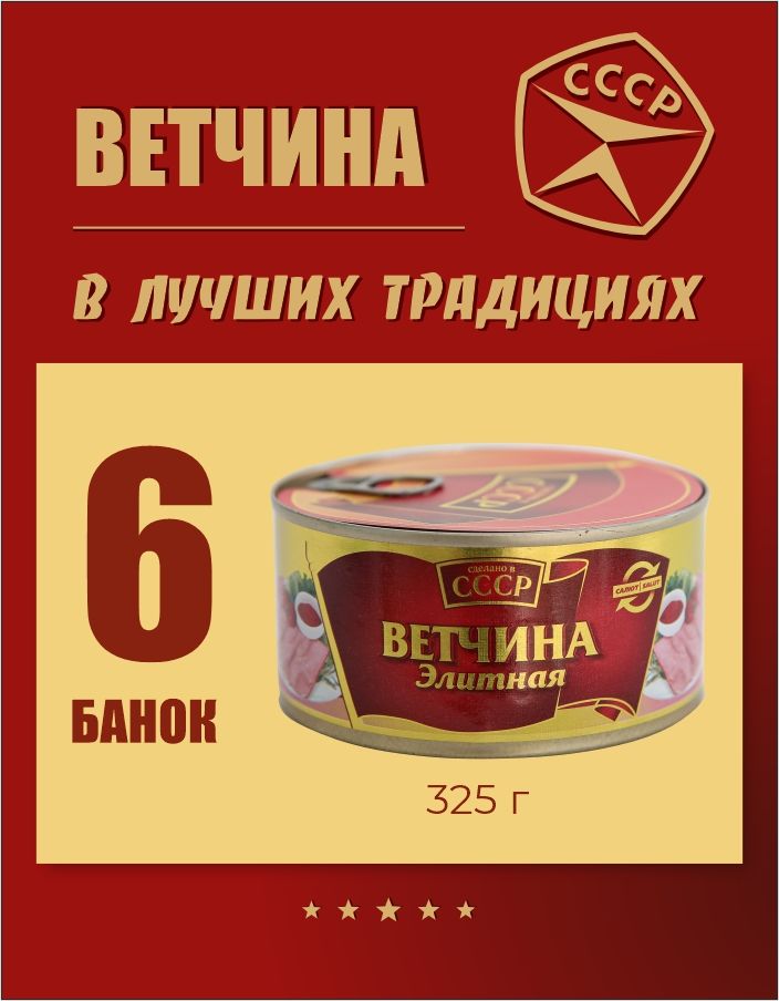 ТушенкасвининаВетчинаэлитная"СделановСССР"консервымясные325гр6шт