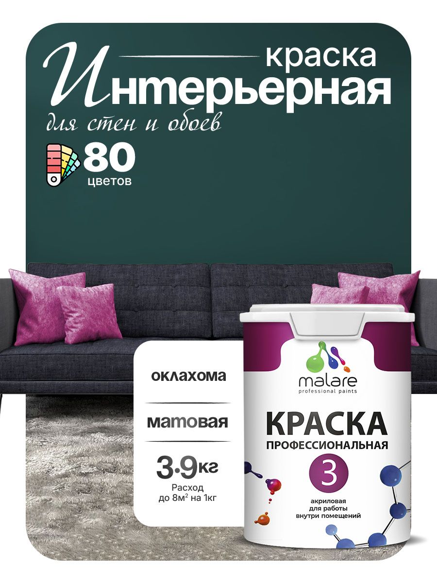 Краска Malare Professional Euro №3 интерьерная для стен и обоев, для потолка, акриловая, быстросохнущая, без запаха, матовая, оклахома, (2.7л - 3.9кг)