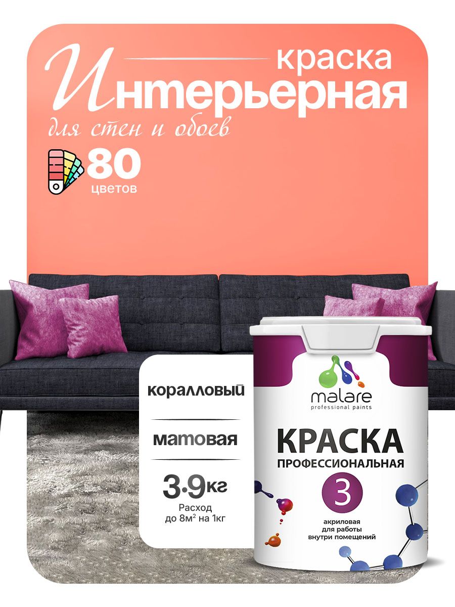 Краска Malare Professional Euro №3 интерьерная для стен и обоев, для потолка, акриловая, быстросохнущая, без запаха, матовая, коралловый, (2.7л - 3.9кг)