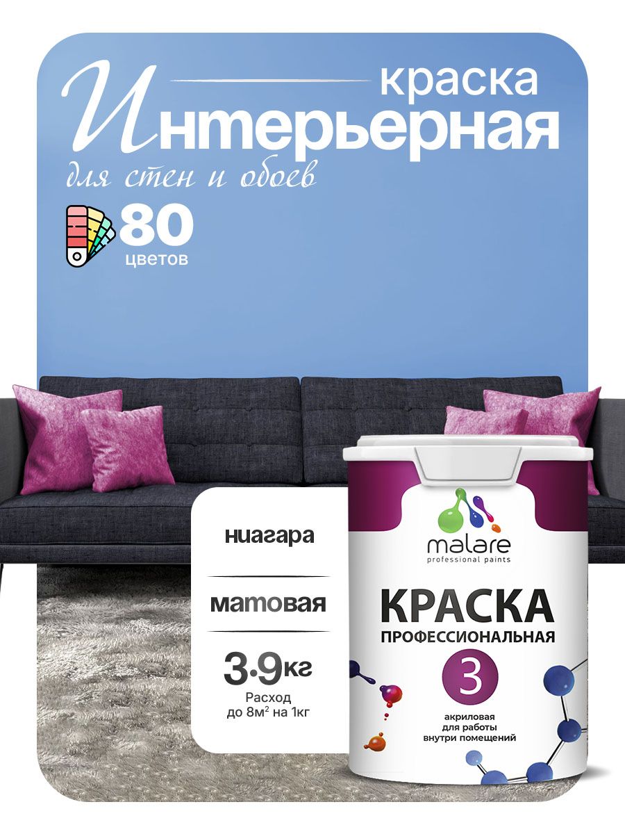 Краска Malare Professional Euro №3 интерьерная для стен и обоев, для потолка, акриловая, быстросохнущая, без запаха, матовая, ниагара, (2.7л - 3.9кг)