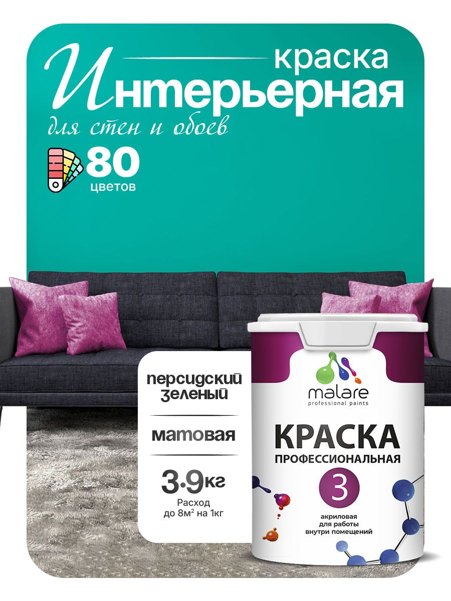 Краска Malare Professional Euro №3 интерьерная для стен и обоев, для потолка, акриловая, быстросохнущая, без запаха, матовая, персидский зеленый, (2.7л - 3.9кг)