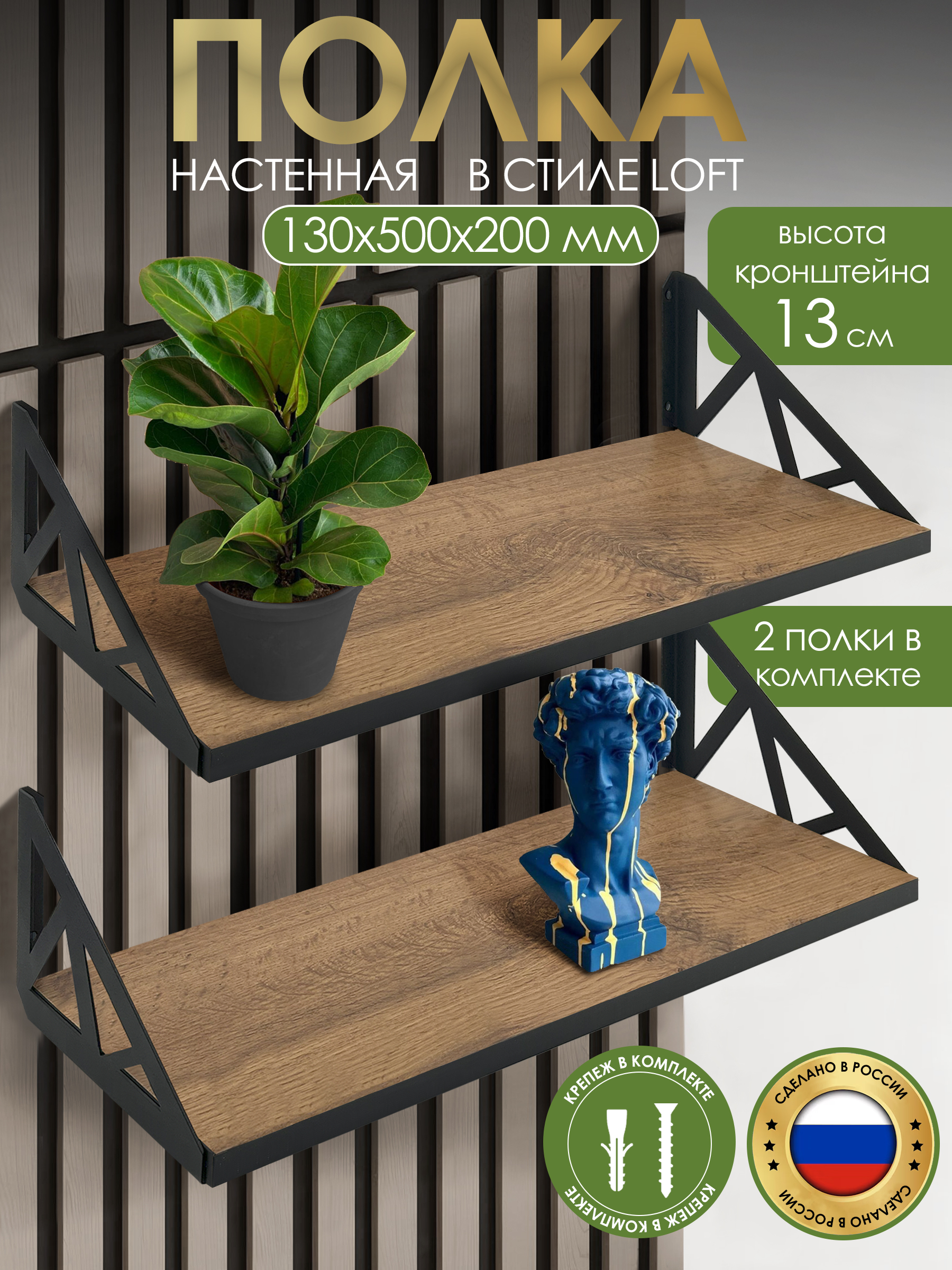 Полканастенная2шткомплект/цветдубвотанчёрный50*13*20