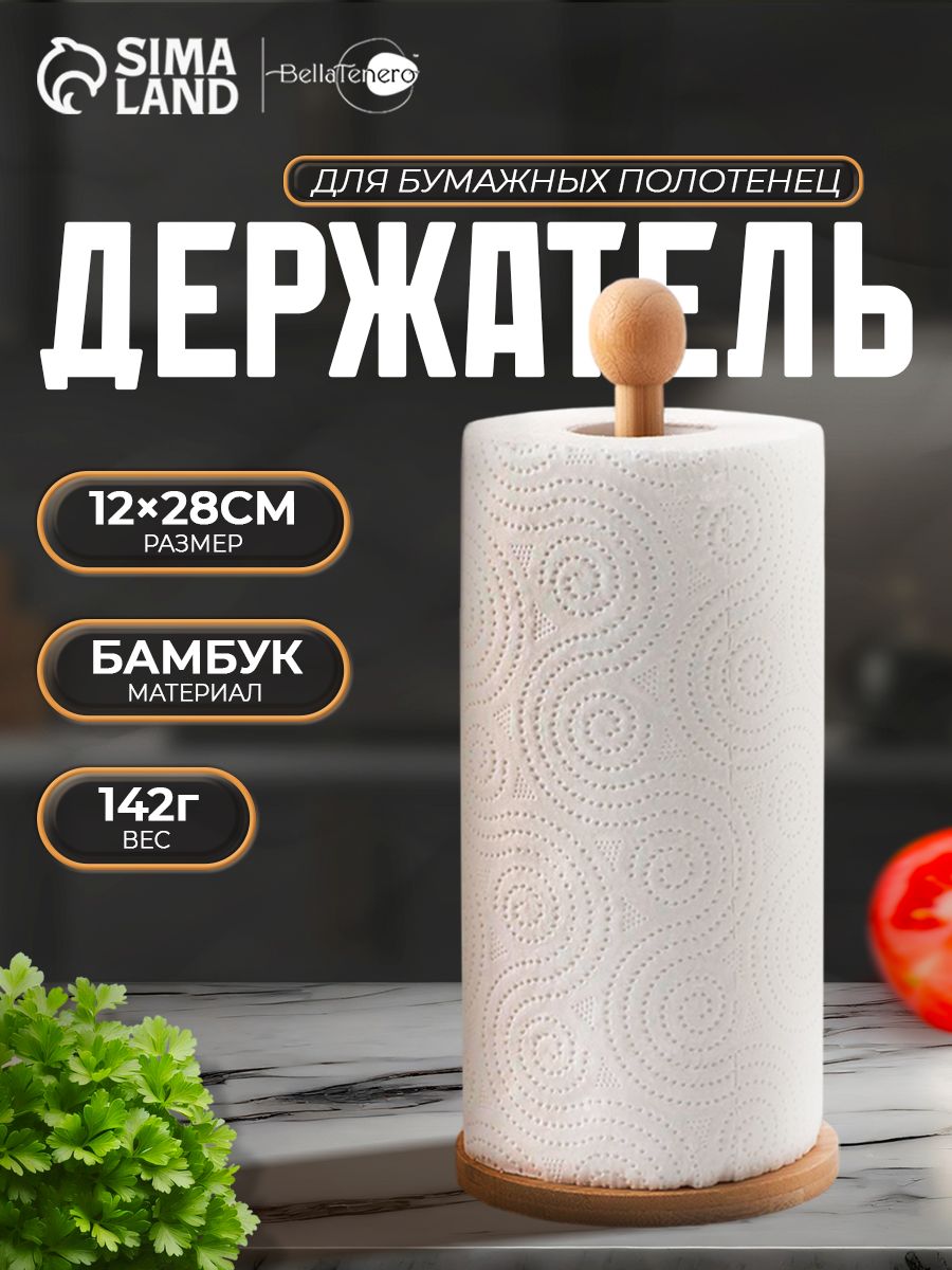 Кухонный настольный держатель для бумажных полотенец