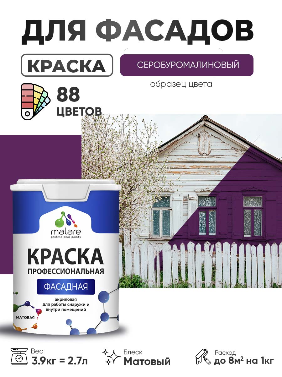 Краска фасадная для наружных работ Malare Professional для дерева по бетону, для минеральных поверхностей, акриловая быстросохнущая без запаха, матовая, серобуромалиновый, (2.7л - 3.9кг)