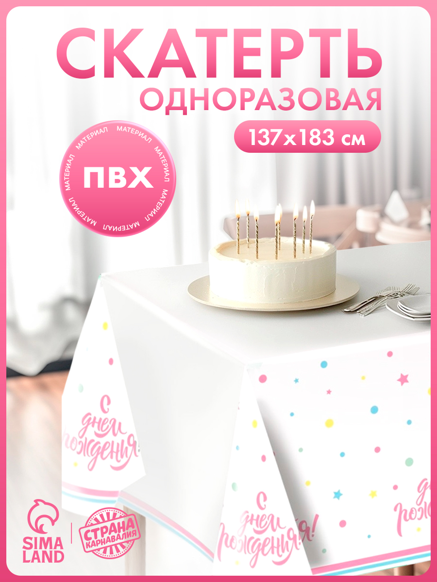 Скатерть одноразовая С Днем Рождения, 182х137 см