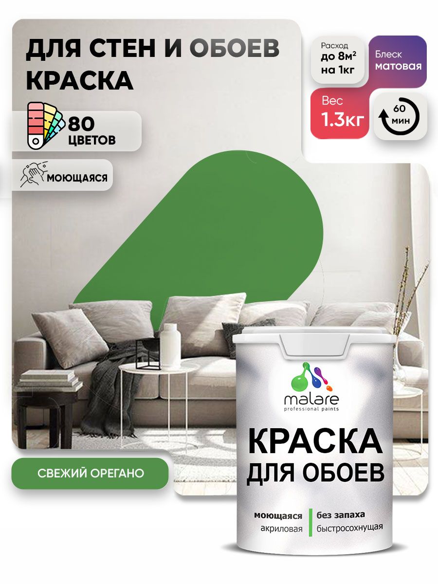 Краска Malare интерьерная для стен и обоев потолка, для деревянных и минеральных поверхностей, акриловая, моющаяся быстросохнущая без запаха, матовая, свежий орегано, (1л - 1.3кг)
