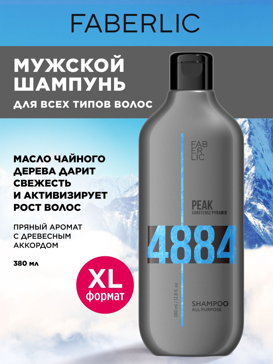 FaberlicУниверсальныйшампуньдлявсехтиповволосдлямужчинPeakФаберлик