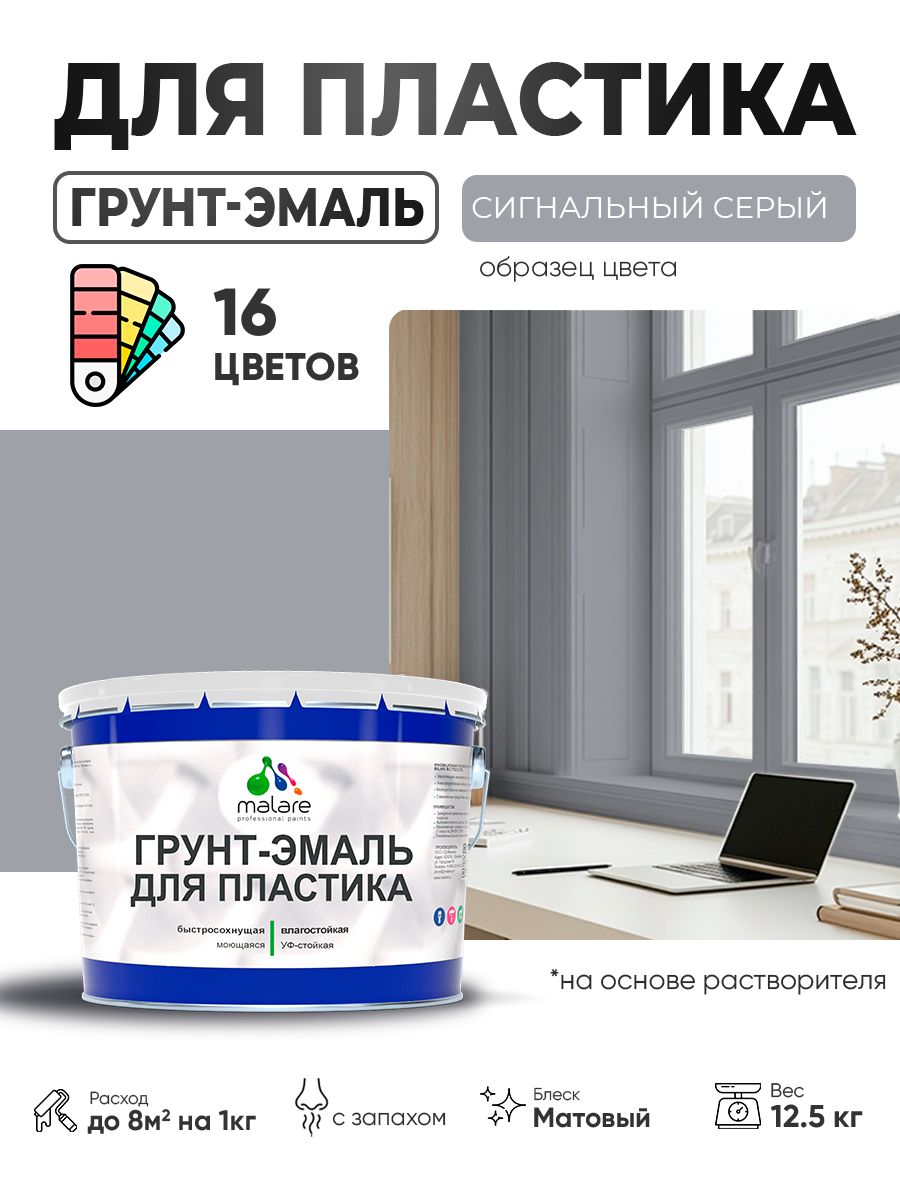 Грунт-Эмаль для пластика Malare краска для пластика/ для сайдинга, для окон и подоконников ПВХ/ для внутренних и наружных работ, быстросохнущая RAL 7004 сигнальный серый, матовая, 12,5 кг