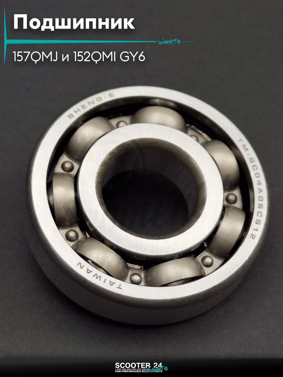 Подшипник коленвала на китайский скутер 157QMJ и 152QMI GY6 с двигателем 150-180 кубов (A86, 22-56-15) "SEE" ТАЙВАНЬ