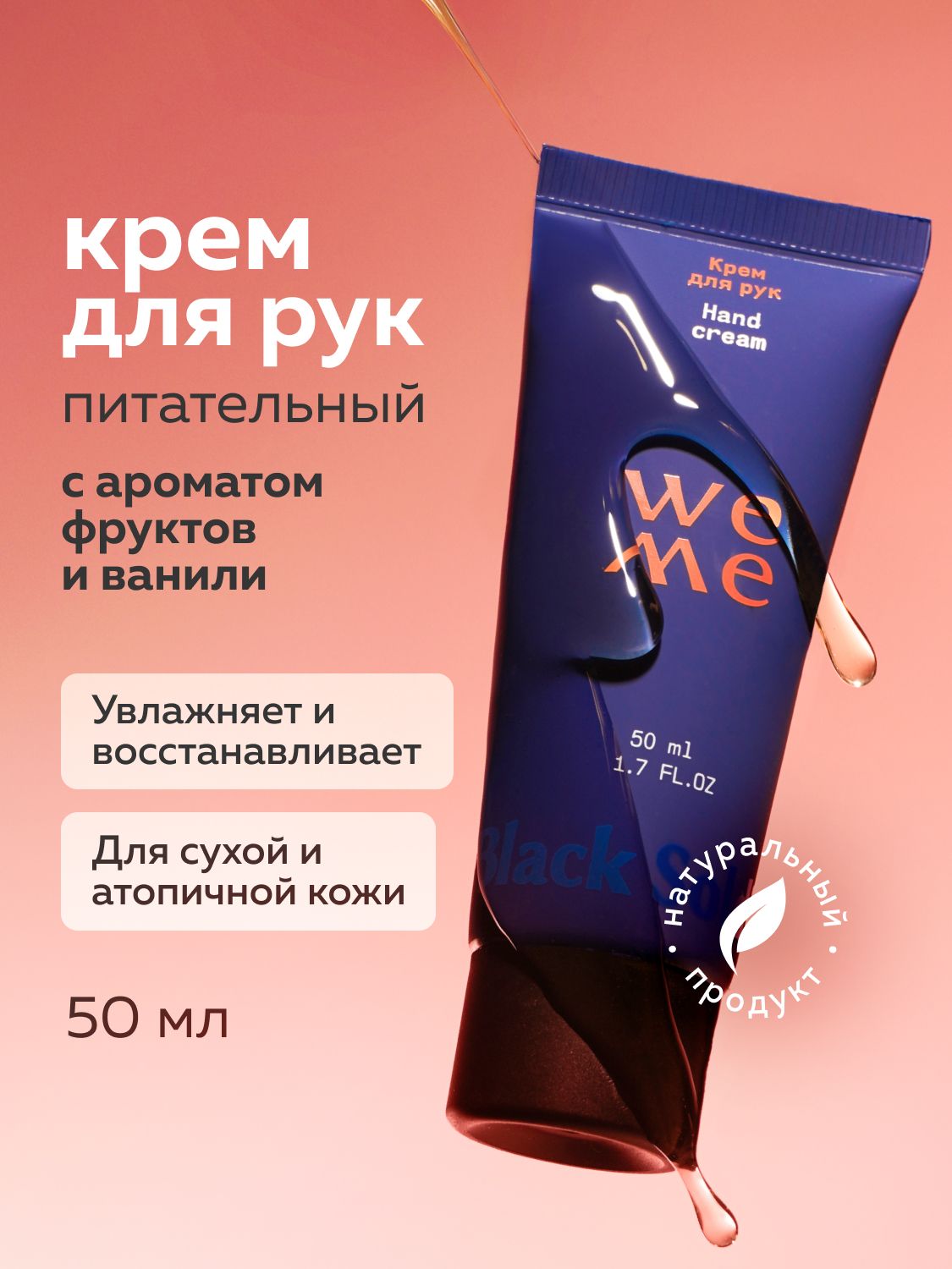 WEME Крем для сухой кожи рук и кутикул с церамидами и пантенолом, фрукты и ваниль 50 мл