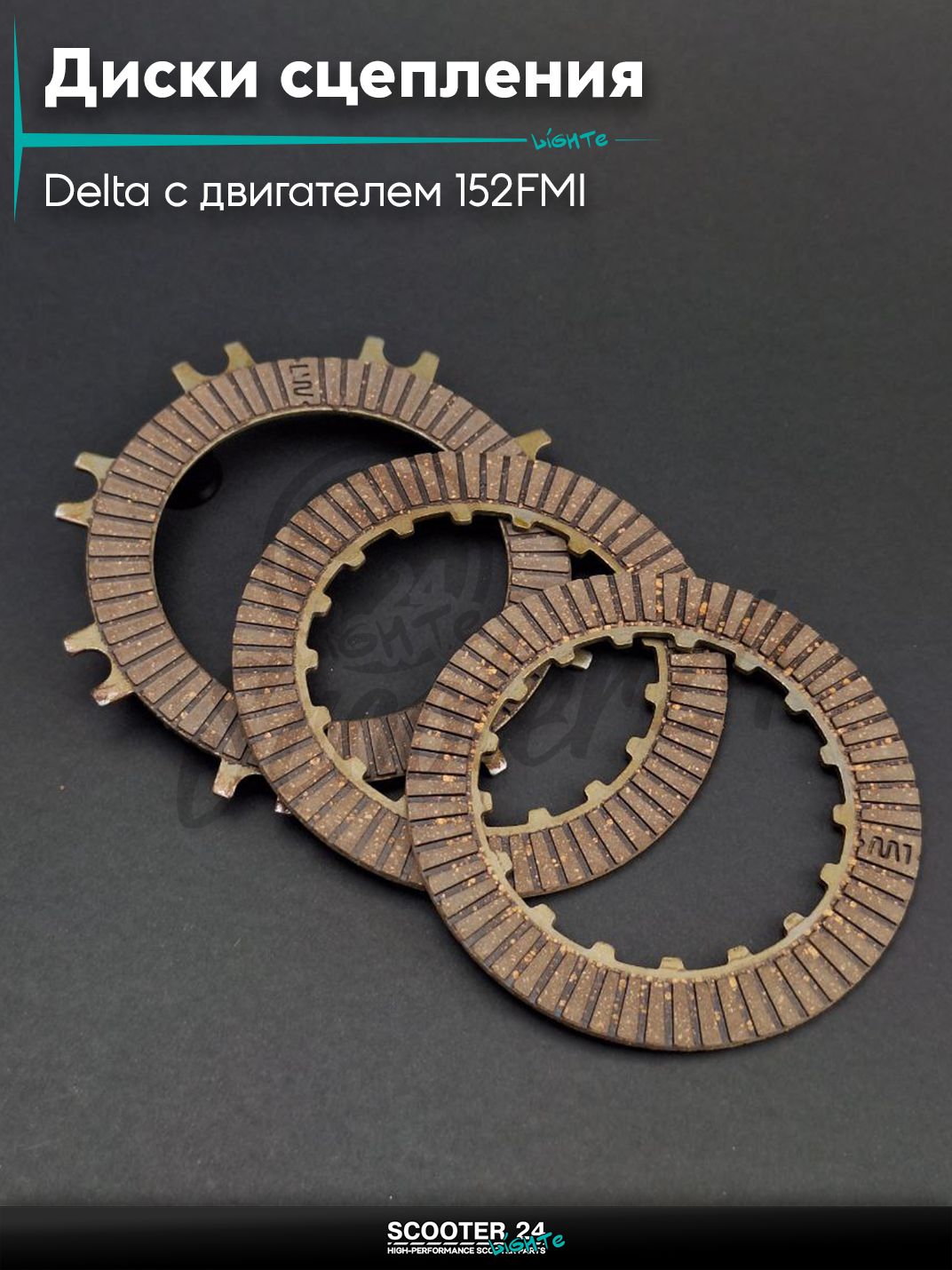 Диски сцепления на мопед и мотоцикл Delta / Дельта с двигателем 152FMI 3шт, полуавтомат "LIPAI"