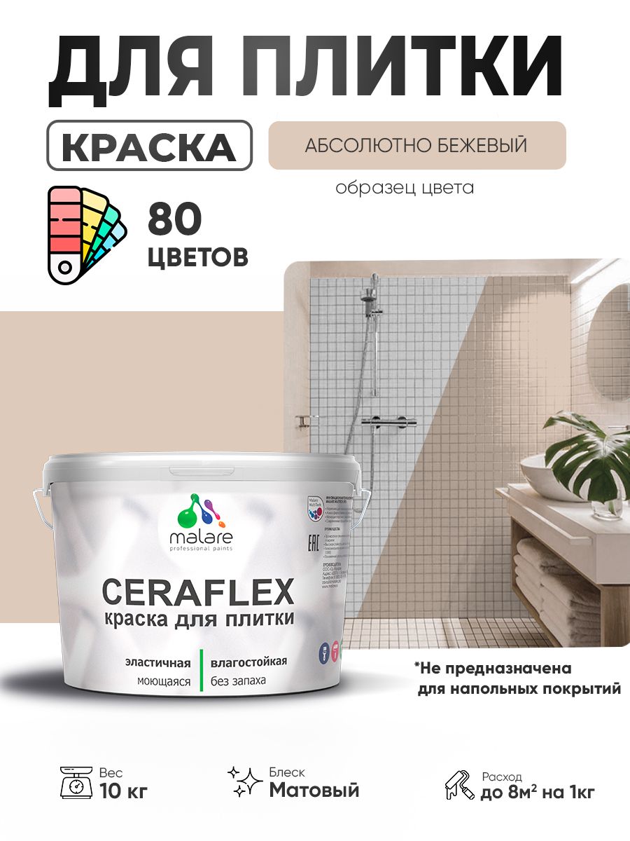 Акриловая краска для плитки Malare Ceraflex для керамической и кафельной плитки, стен в кухне и ванной, моющаяся быстросохнущая без запаха, матовая, абсолютный бежевый, 10 кг