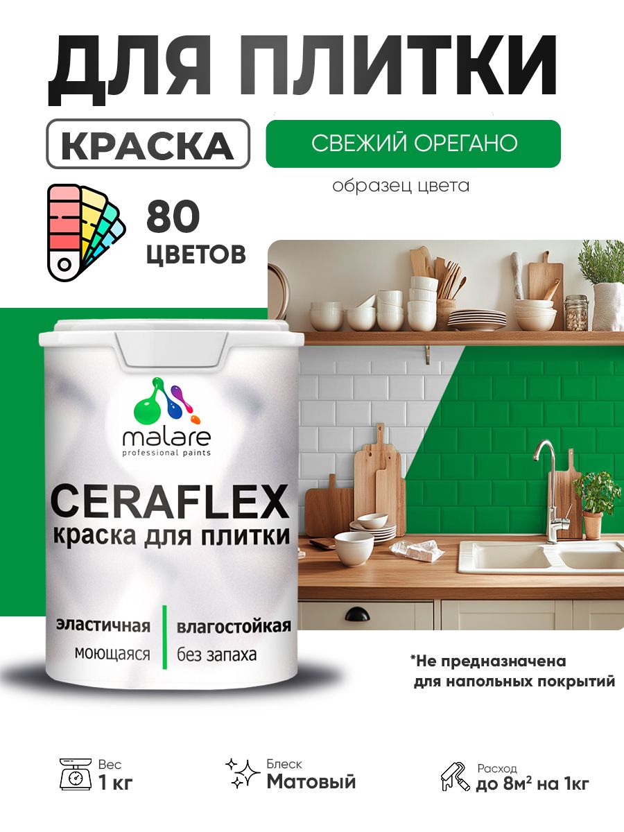 Акриловая краска для плитки Malare Ceraflex для керамической и кафельной плитки, стен в кухне и ванной, моющаяся быстросохнущая без запаха, матовая, свежий орегано, 1 кг