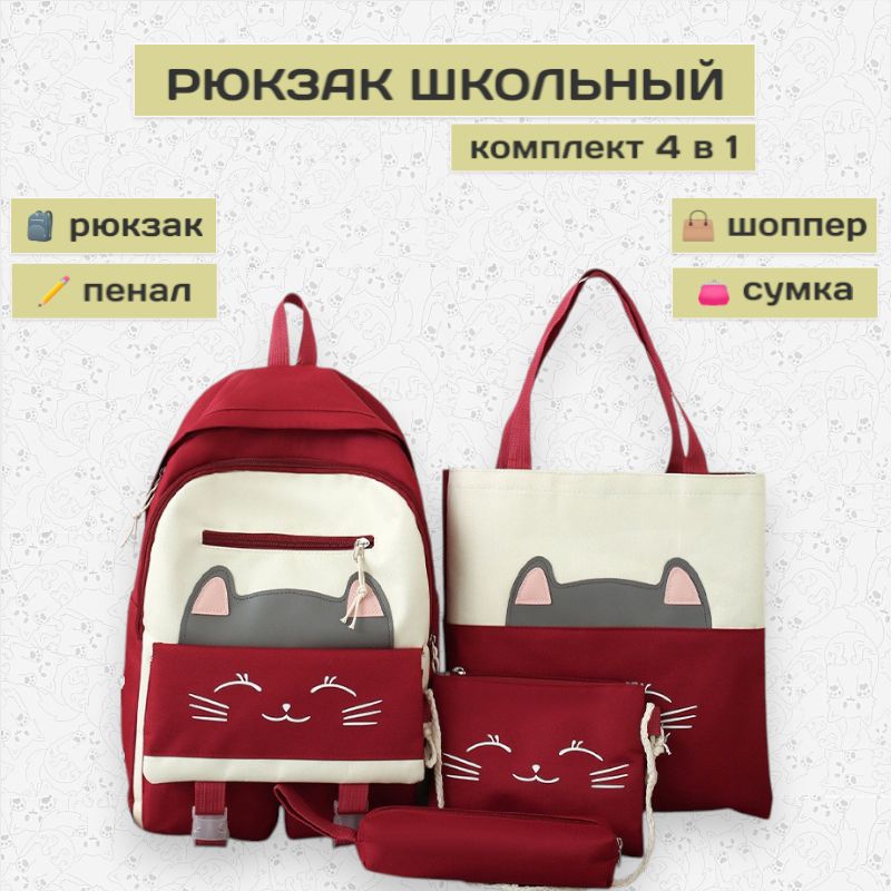 Рюкзак школьный для девочек комплект 4в1, красный кот