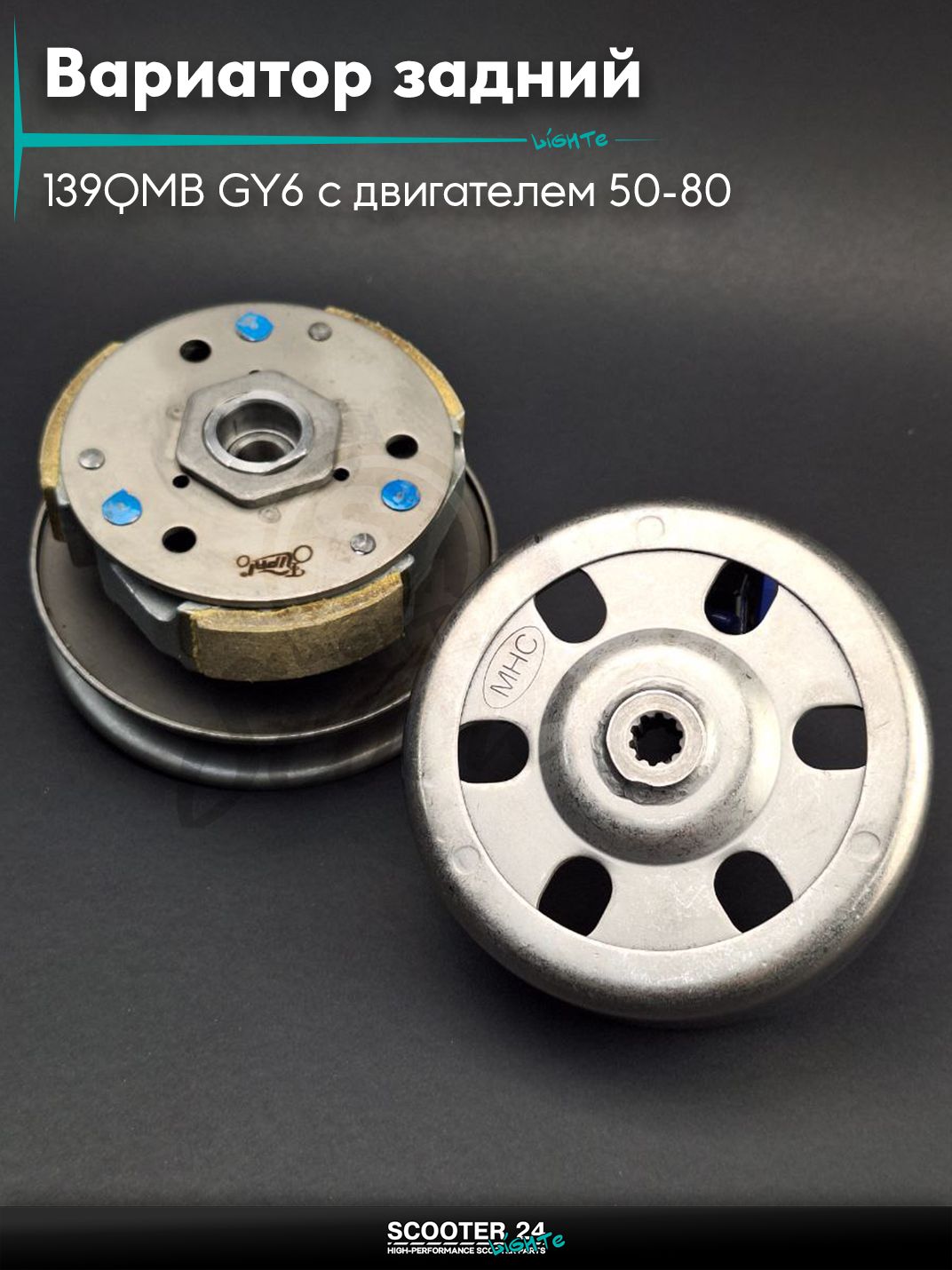 Вариатор задний в сборе (сцепление) на китайский скутер 139QMB GY6 с двигателем 50-80 кубов, на скутер Honda Dio ZX AF - 34 / 35 / горизонтальный / Хонда Дио АФ ЗХ #PRO "LIPAI"