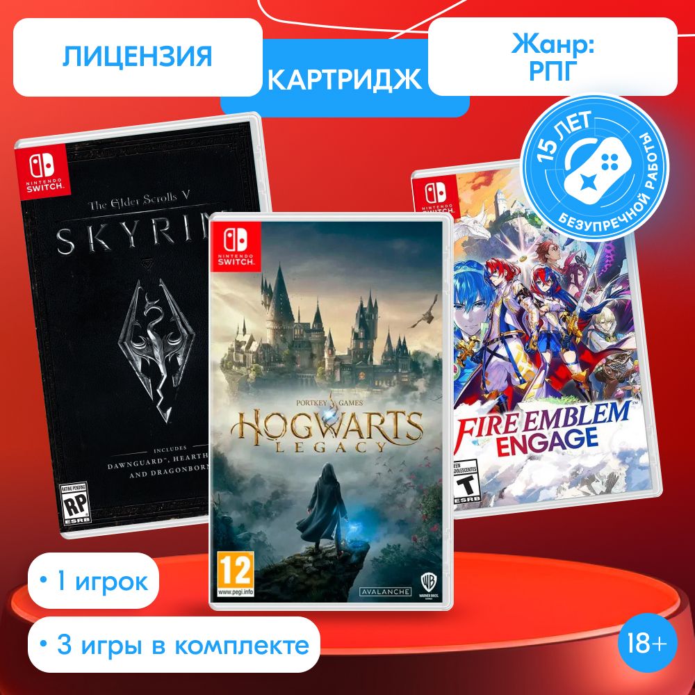 ИгроПак для Nintendo Switch: Hogwarts Legacy + The Elder Scrolls V: Skyrim + Fire Emblem Engage