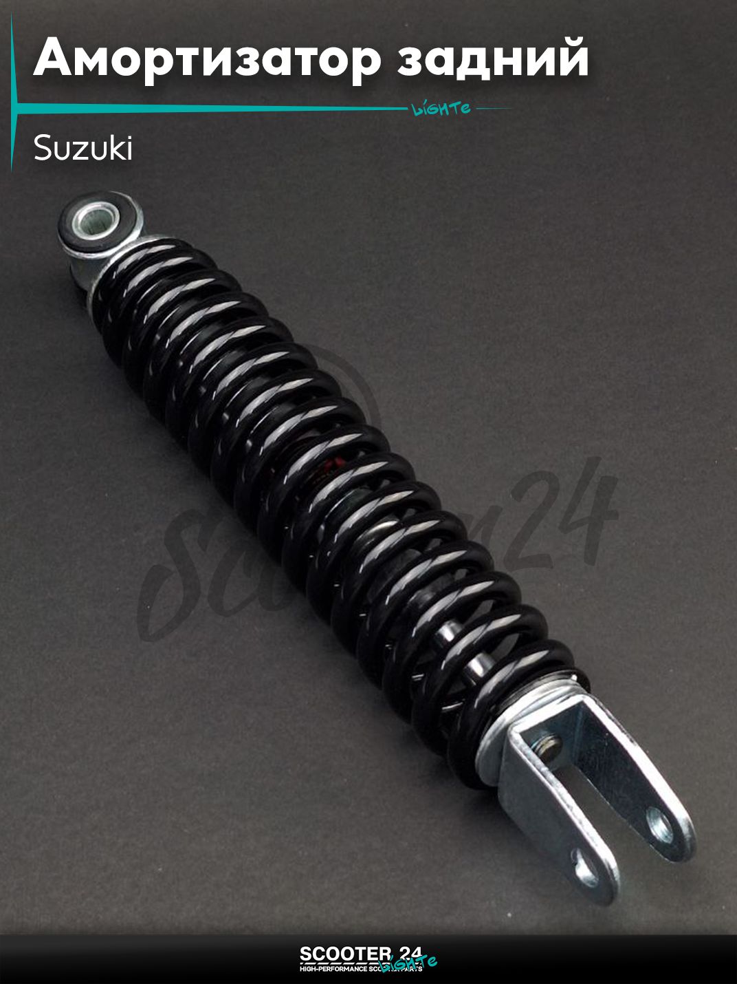 Амортизатор задний на скутер Suzuki стандартный 250 мм черный "NAIDITE" / Address Lets Verde / Сузуки Летс Верде и Аддресс с двигателем 50 - 110 кубов