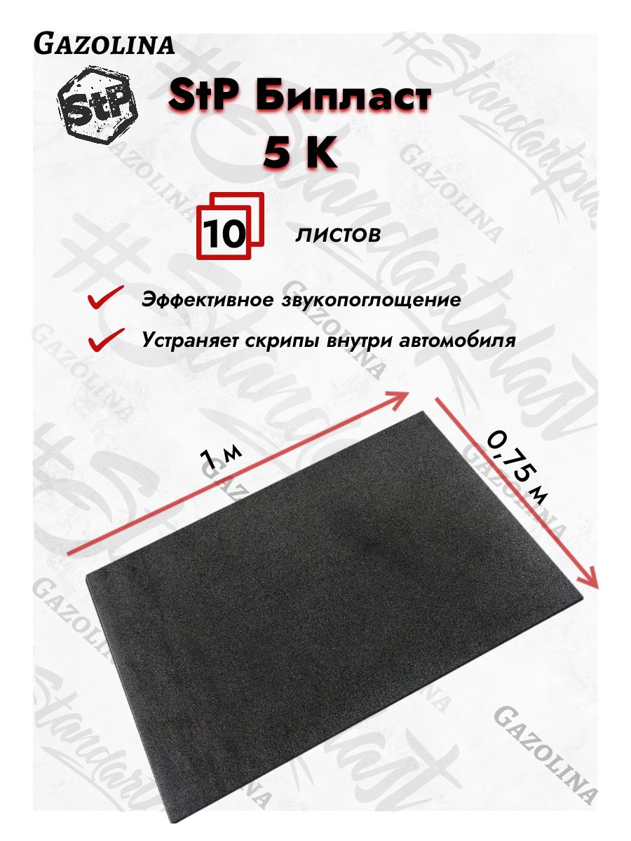 ЗвукопоглощающийСТПБипласт5К(1,0х0,75м)10листов/STPBiplast5k