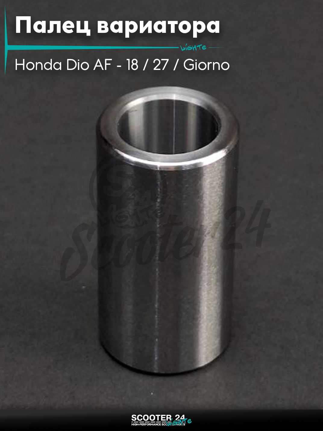 Палец вариатора на скутер Honda Dio AF - 18 / 27 / Giorno толстый вал / Хонда Дио АФ Джорно и Такт "LIPAI"