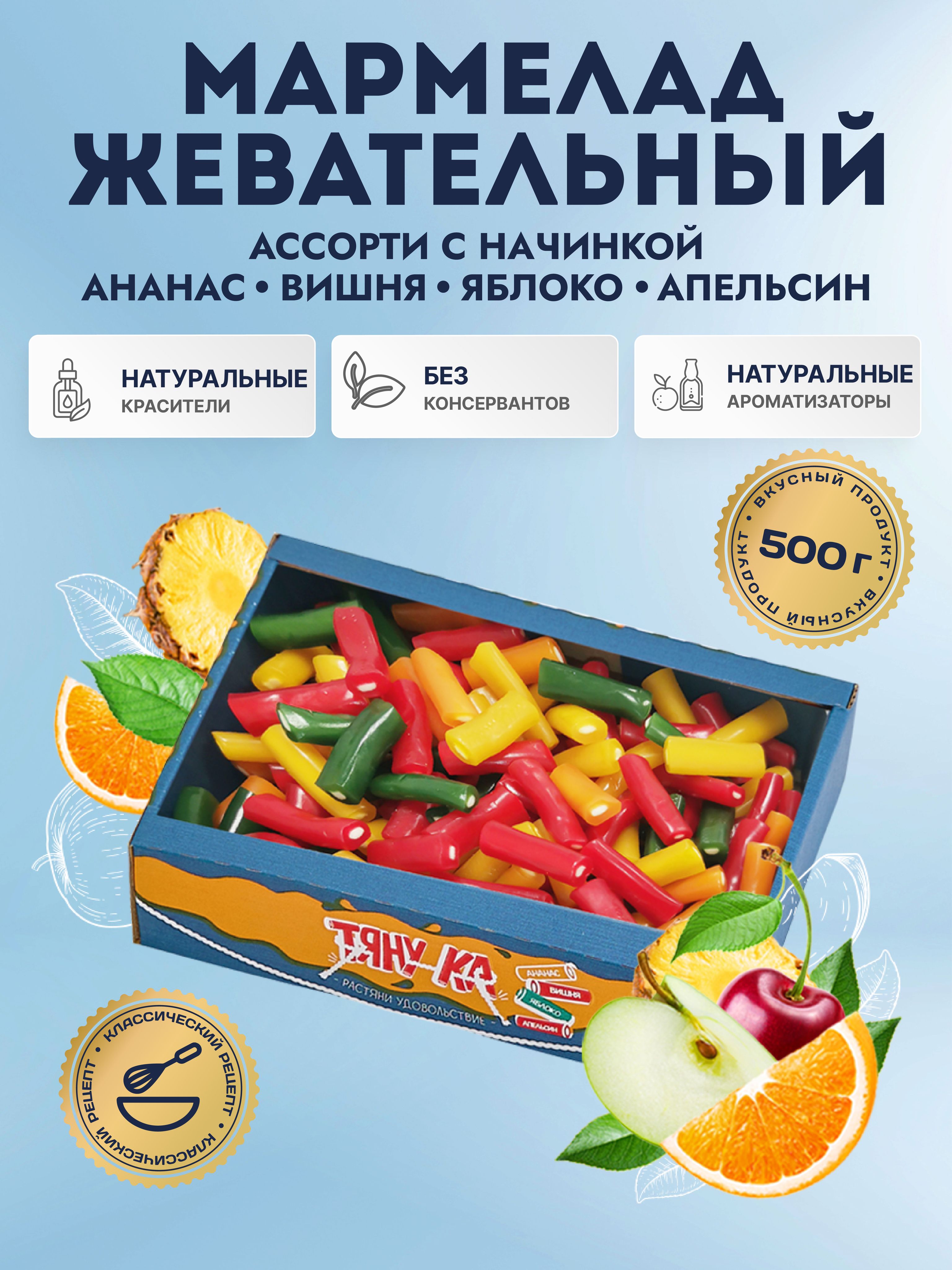 ЖевательныймармеладкусочкиАссортиТяну-ка500г