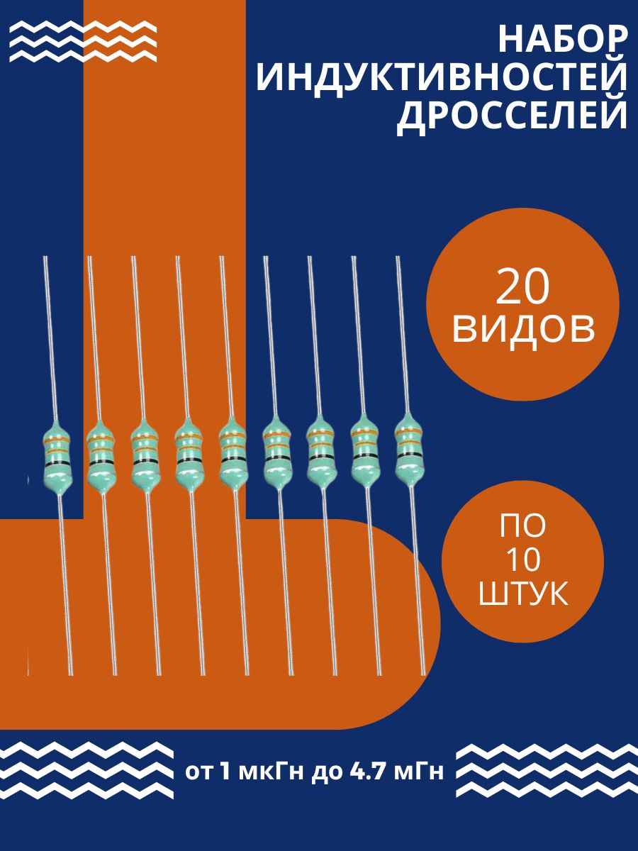 Набориндуктивностей/дросселей0410вкомплекте200шт.20значенийпо10шт:1мкГн-4.7мГн(Н)