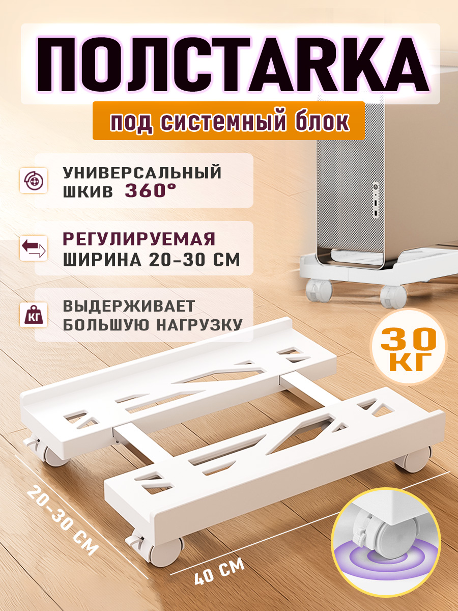 подставкадлясистемногоблокаРегулируемаямобильная,Сраздвижнымиколесами,БелыйПодставканаКолесикахдляКомпьютерногоКорпуса,Белый