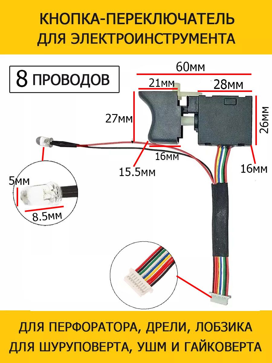 Выключатель-Кнопкадлядрели,шуруповерта,перфоратора,лобзика(8проводов)ИнтерсколDEKOFinPowerКалибрP.I.TЗенитMETABOВихрьЕрмакOAZIZBOSCH