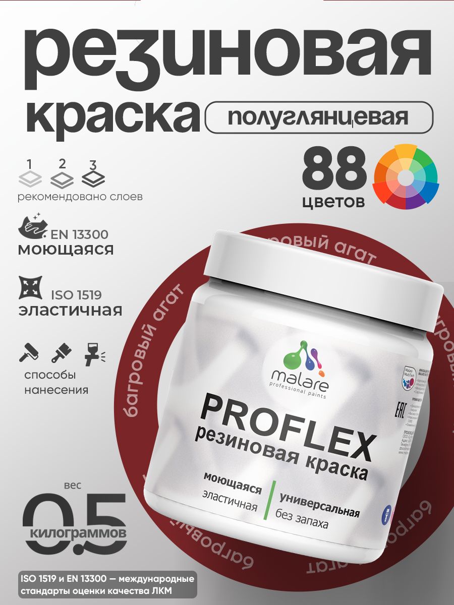 Краска резиновая Malare ProfleX (серия "Яркие тона") жидкая резина для наружных и внутренних работ, быстросохнущая моющаяся, полуглянцевая, багровый агат, 0.5 кг