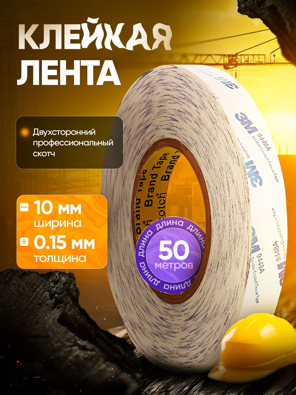 Скотчдвухстороннийтонкий3Мклейкаялента10мм50метров