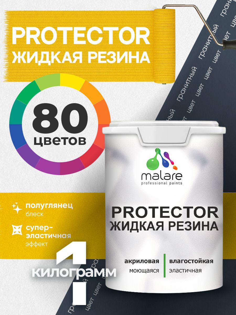 Жидкая резина Malare PROTECTOR резиновая краска для внутренних и наружных работ/ для кровли, для гидроизоляции, без запаха, полуглянцевая, гранитный, 1 кг.