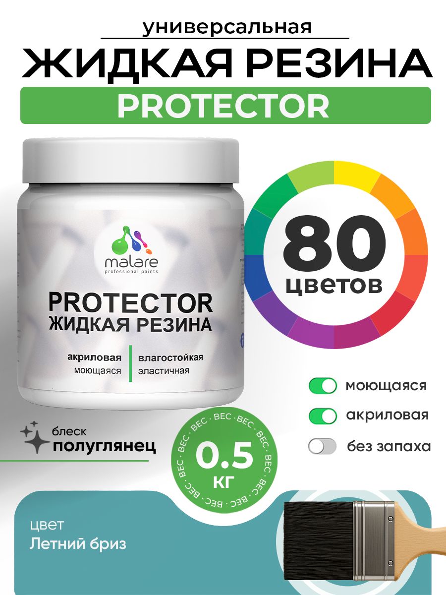 Жидкая резина Malare PROTECTOR резиновая краска для внутренних и наружных работ/ для кровли, для гидроизоляции, без запаха, полуглянцевая, летний бриз, 0.5 кг