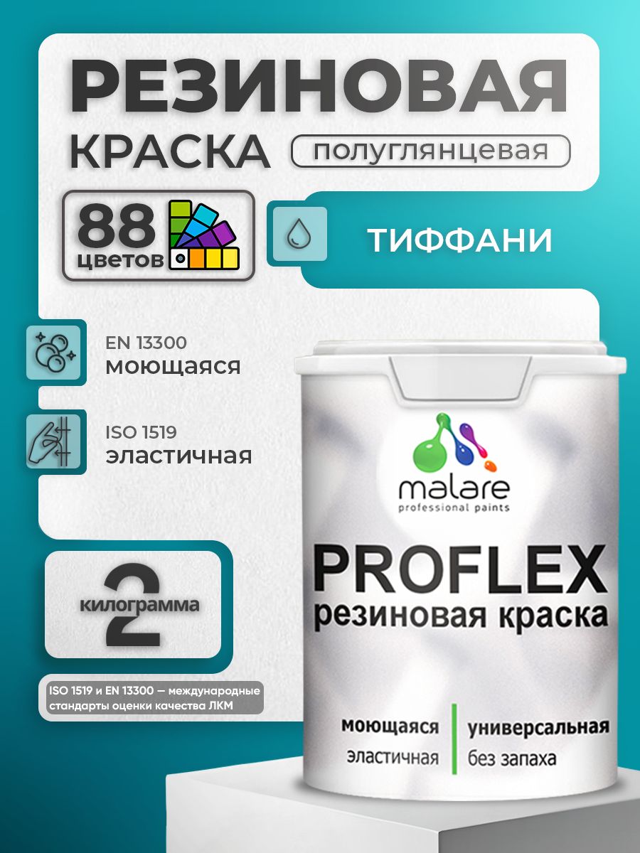 Краска резиновая Malare ProfleX (серия «Яркие тона») жидкая резина для наружных и внутренних работ, быстросохнущая моющаяся, полуглянцевая, тиффани, 2 кг