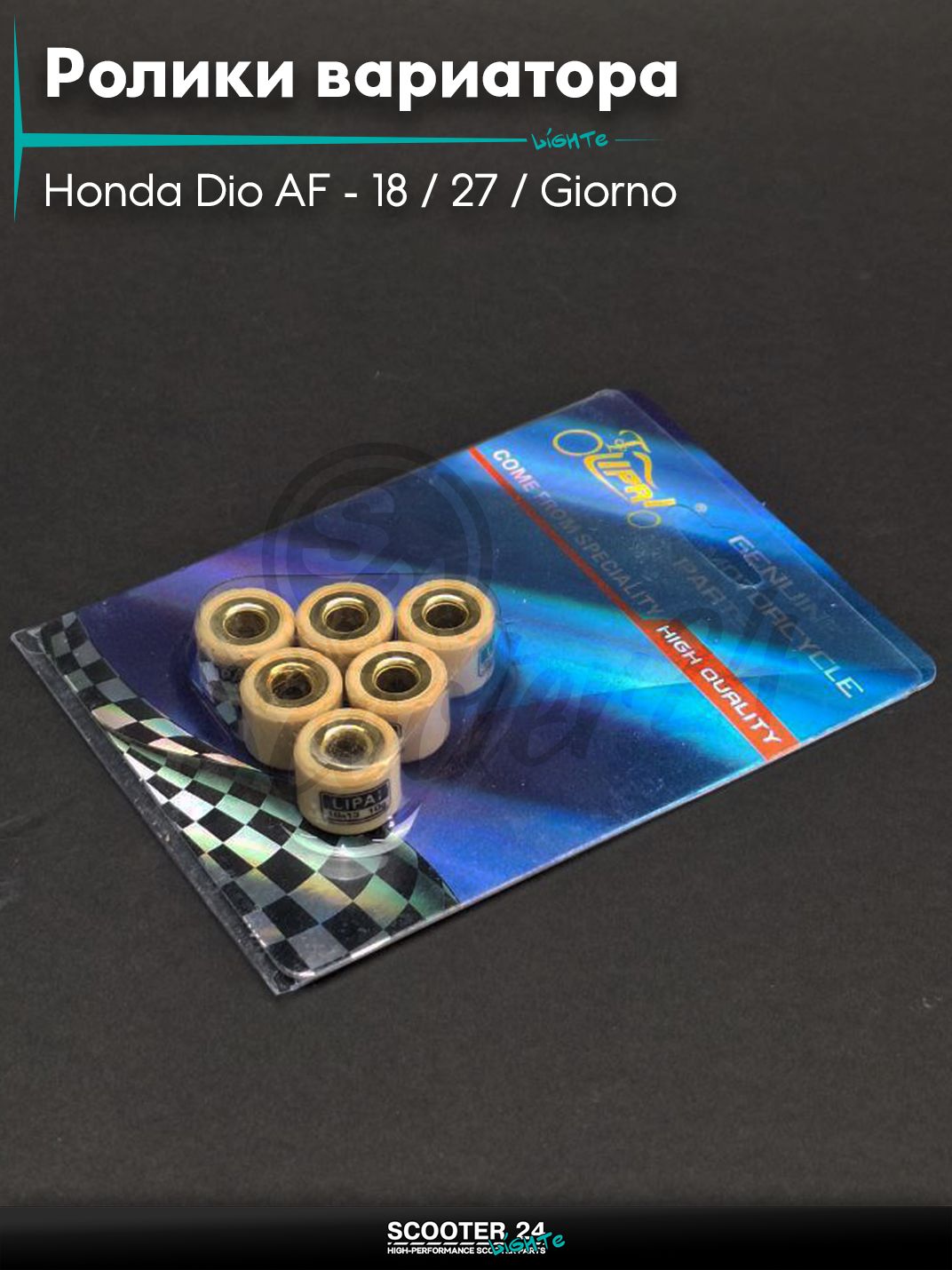 Ролики вариатора на скутер Honda Dio AF - 18 / 27 / Giorno толстый вал / Хонда Дио АФ Джорно и Такт / 139QMB 16 - 13 10.0 грамм "LIPAI"