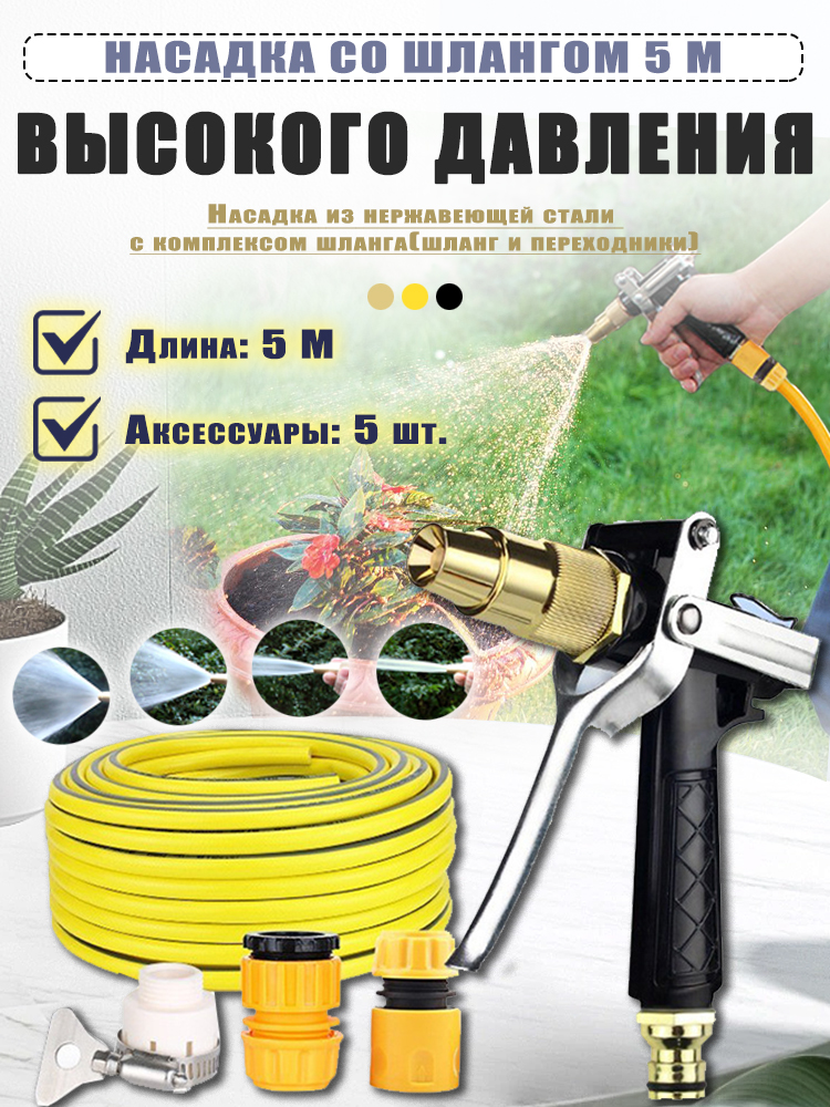 Насадкавысокогодавлениясошлангом5м,дляполиваимойкиавтомобиля,комплекс(шланг,переходники)