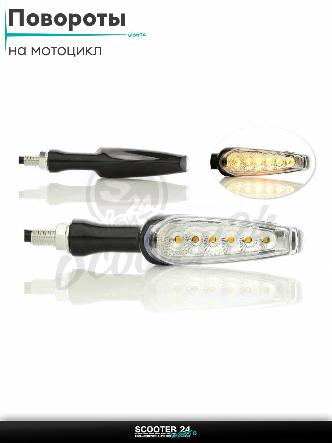 Повороты диодные пара #D-141 ножка, динамические на мотоцикл / квадроцикл и скутер