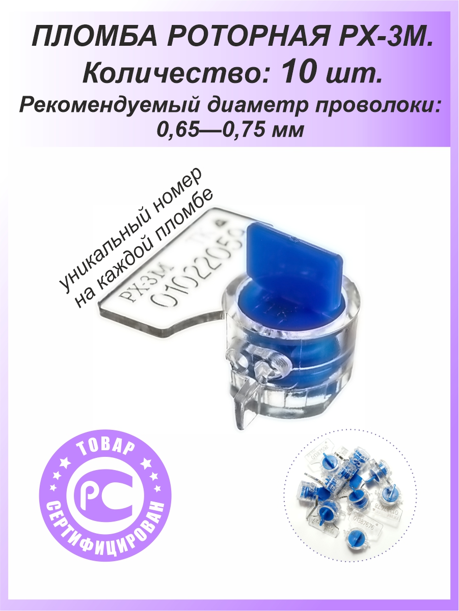 ПломбароторнаяРХ-3М(ПК-91-рх-3м)10шт.Цвет:синийдлясчетчиковводы,света(электроэнергии),газа