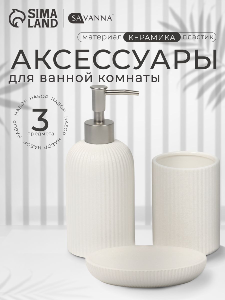 Набор для ванной "Классика", объем 450 мл, керамический, 3 предмета