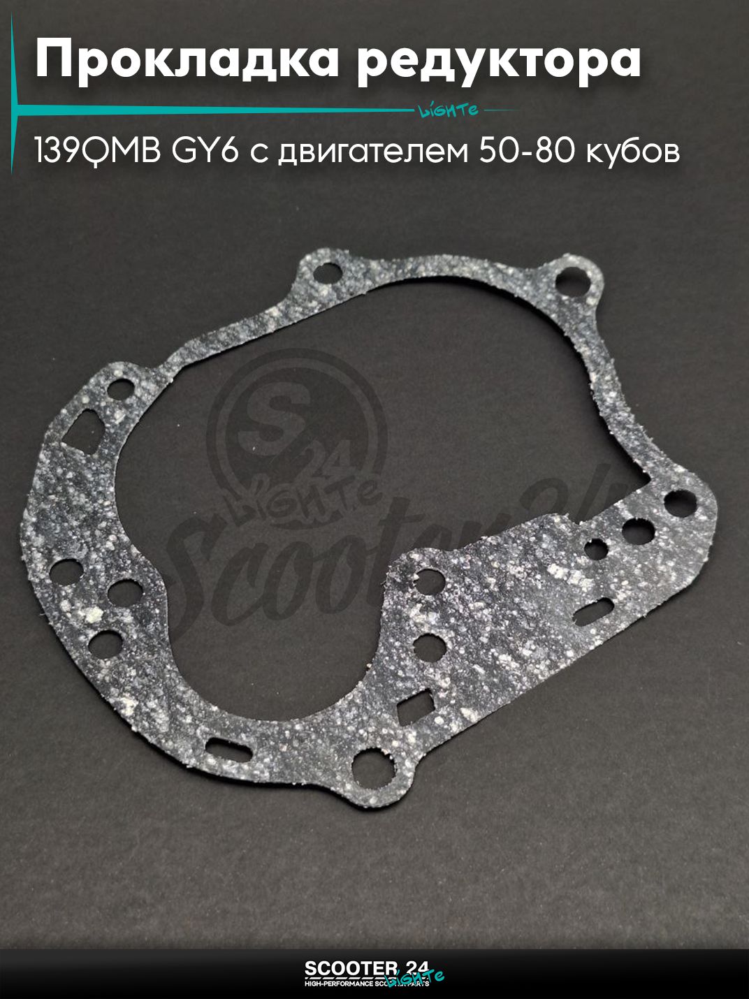 Прокладка редуктора на китайский скутер 139QMB GY6 с двигателем 50-80 кубов "SALO"
