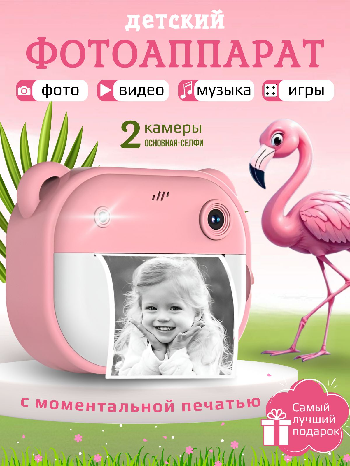 Фотоаппаратдетскиймгновеннойпечати"Фламинго"
