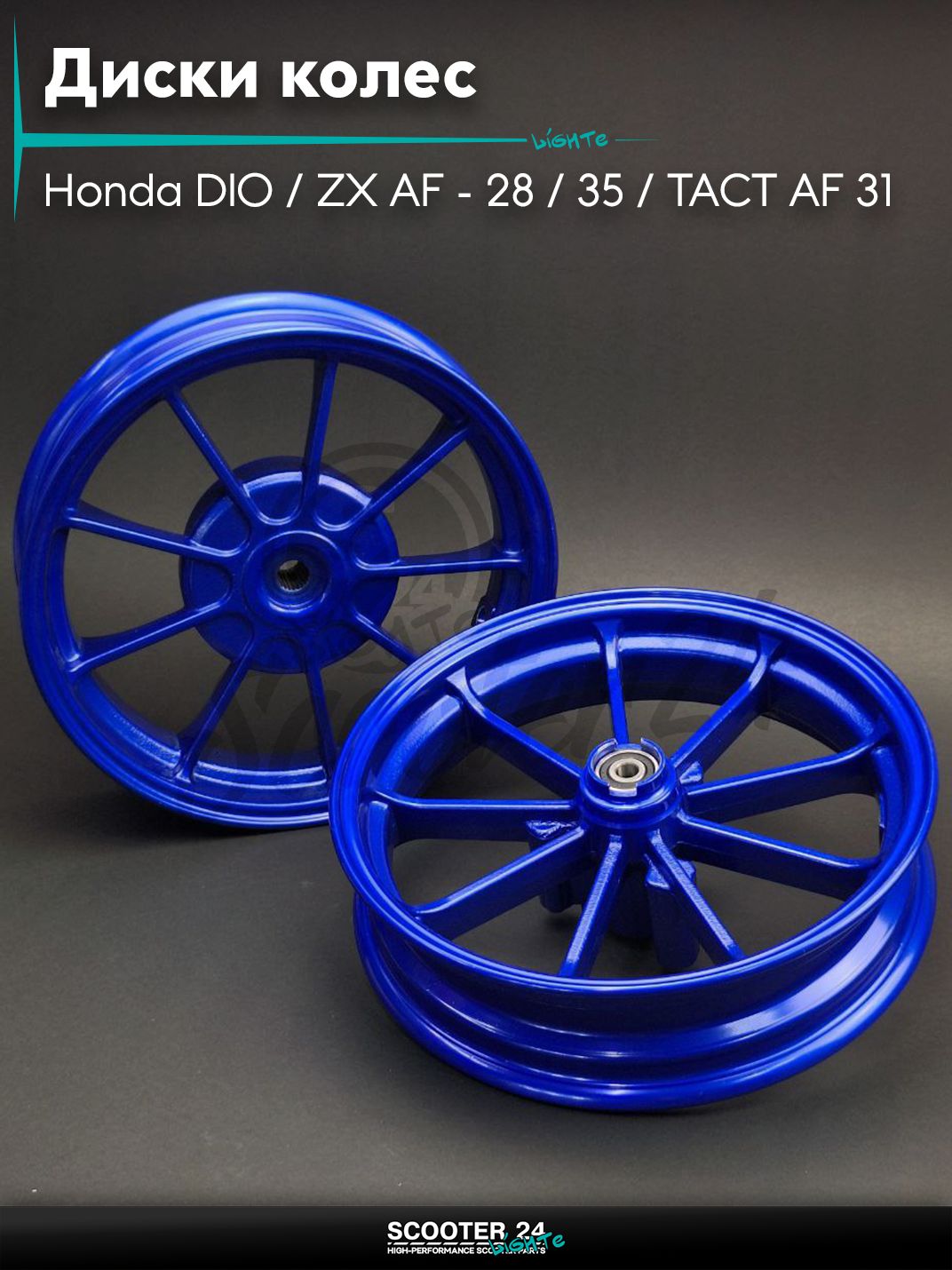 Диски колес пара на скутер Honda DIO / ZX AF - 28 / 35 / TACT AF 31 литые, 9 спиц Тюнинг (синие)