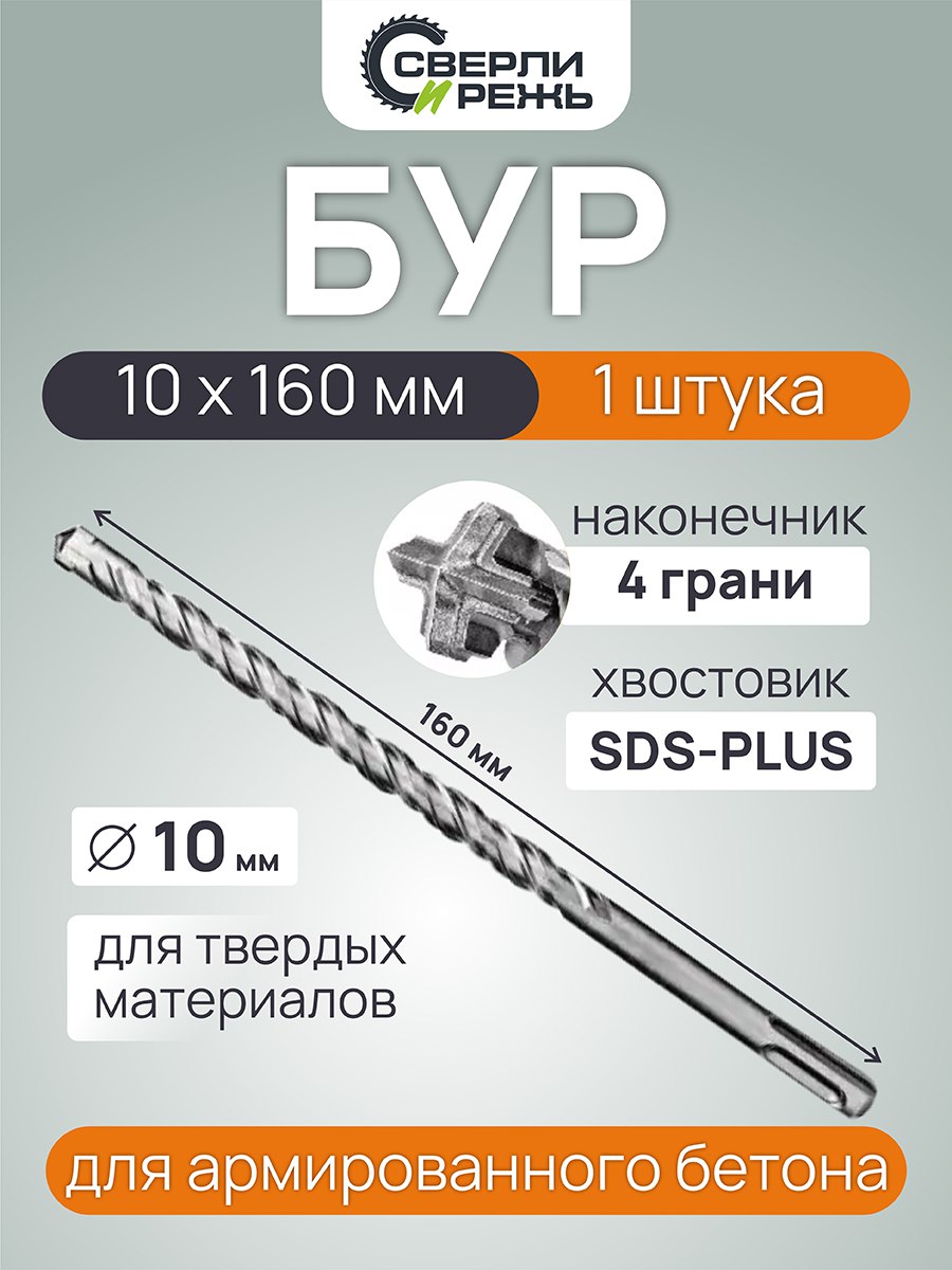 Бурпобетону10х160мм(1шт.)