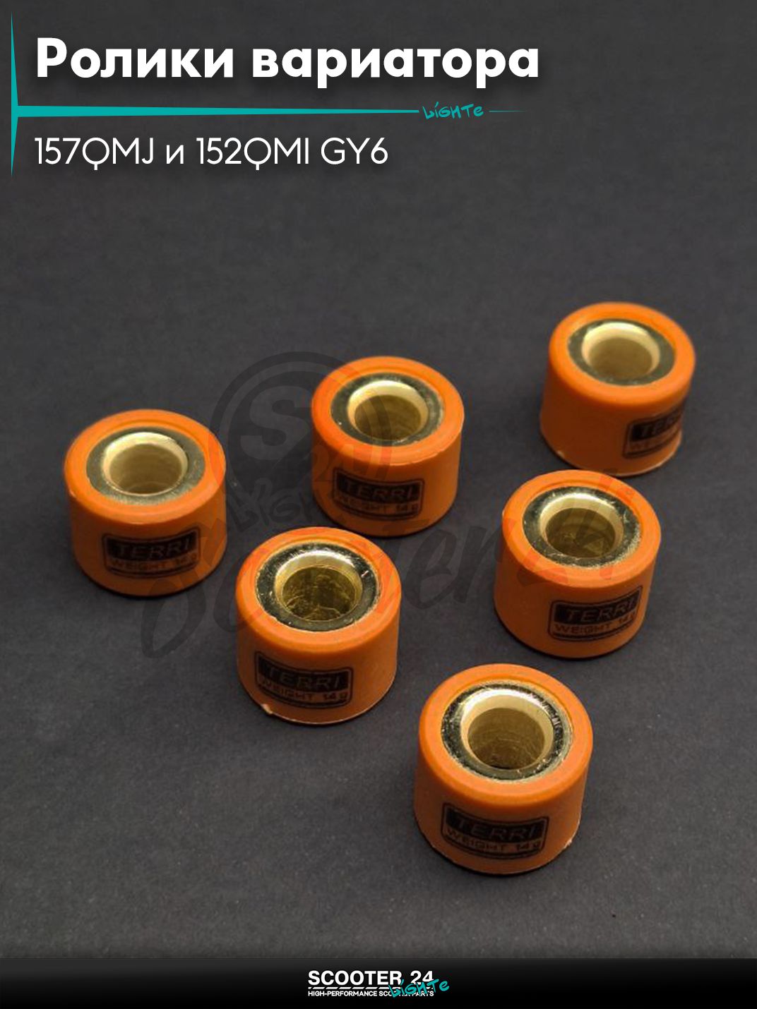 Ролики вариатора на китайский скутер 157QMJ и 152QMI GY6 с двигателем 150 - 180 кубов 18 - 14 14.0 грамм "TERRI"