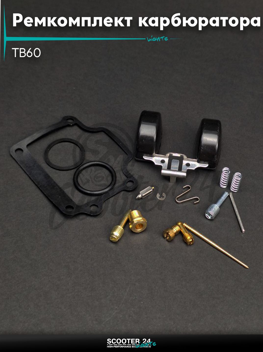 Ремкомплект карбюратора на китайский скутер TB60 (ТБ 60 кубов) (2T цепь) "LIPAI"