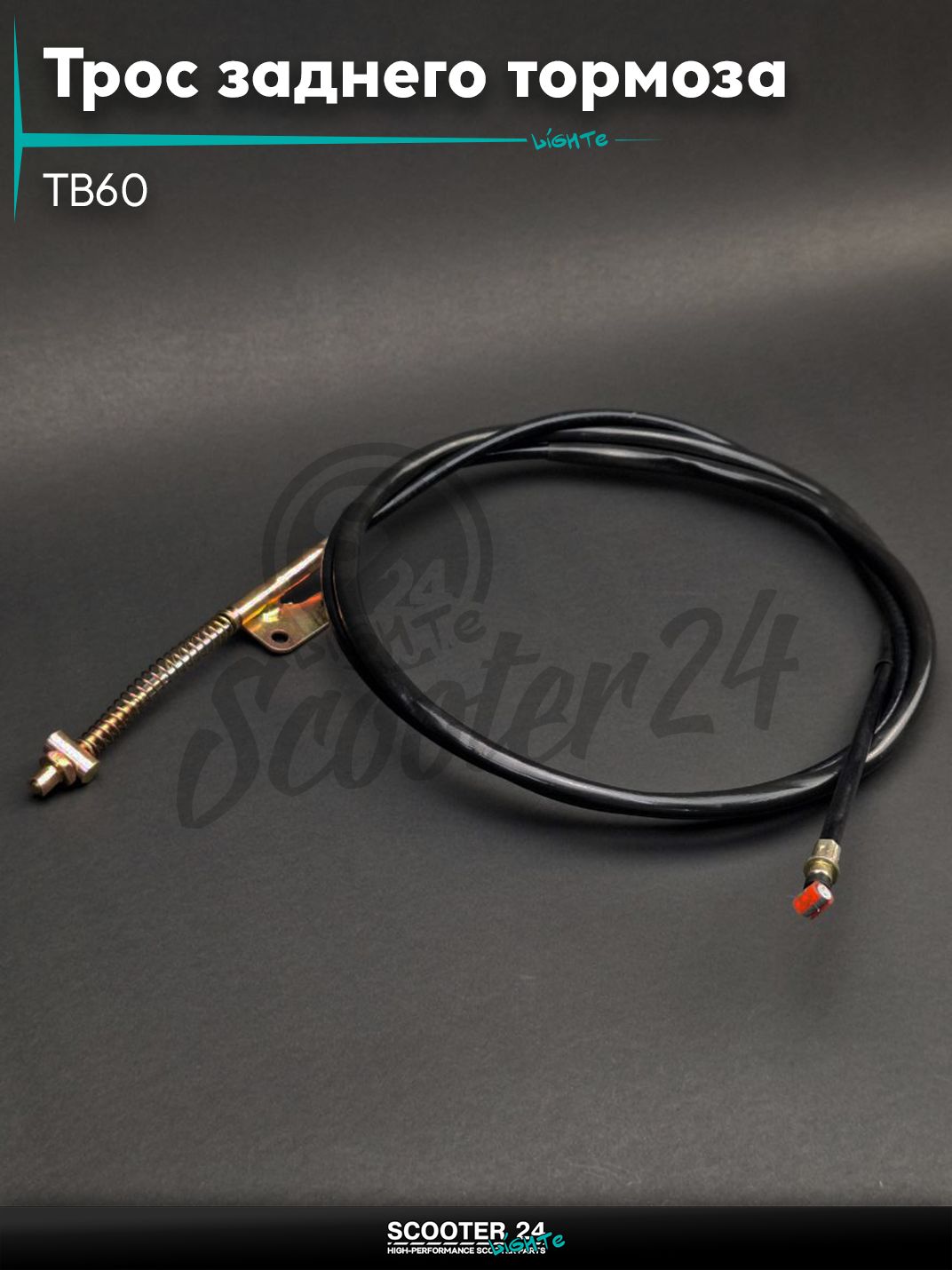 Трос заднего тормоза на китайский скутер TB60 (ТБ 60 кубов) (2T цепь) L1975/1875 "LIPAI"