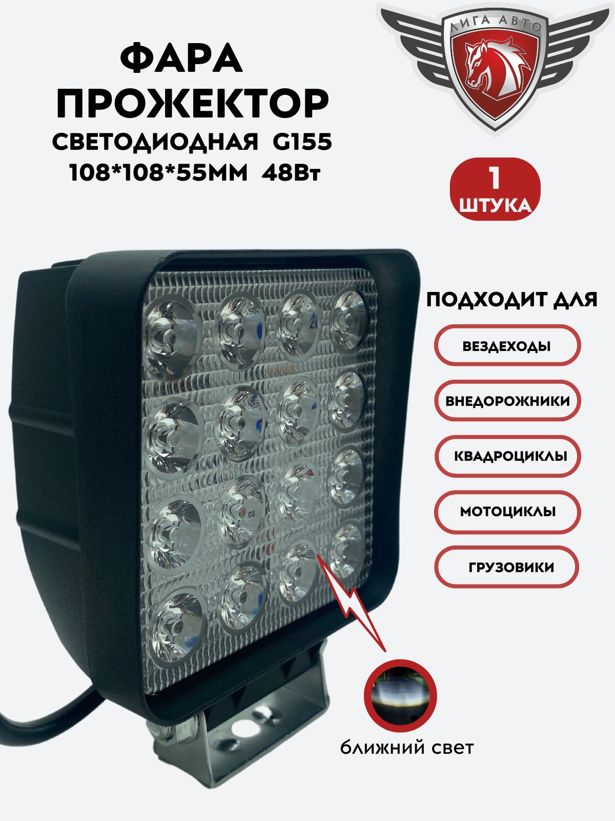 ПротивотуманнаяфарасветодиоднаяG1551шт./Квадратная/Ближнийсвет/48Вт/12-24В/108*108*55ММ1шт.