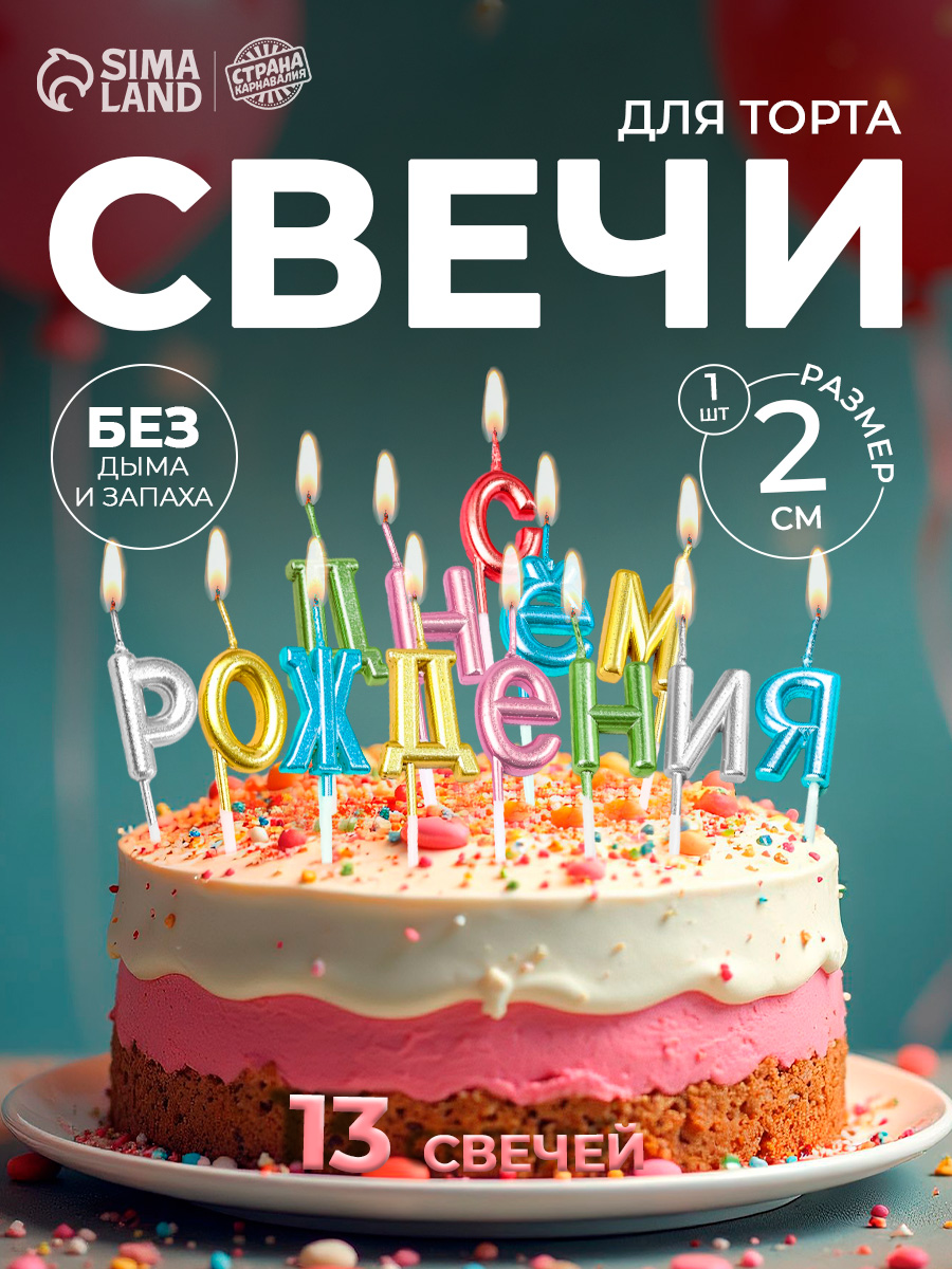 Свечи / Свечи для торта: «С Днем Рождения» / Разноцветные