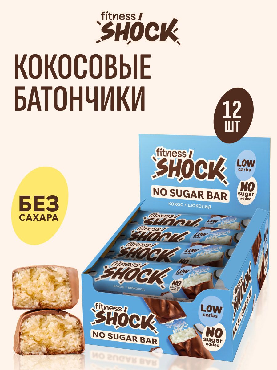 FitnesShock Батончики без сахара в шоколаде Кокос, 12 шт