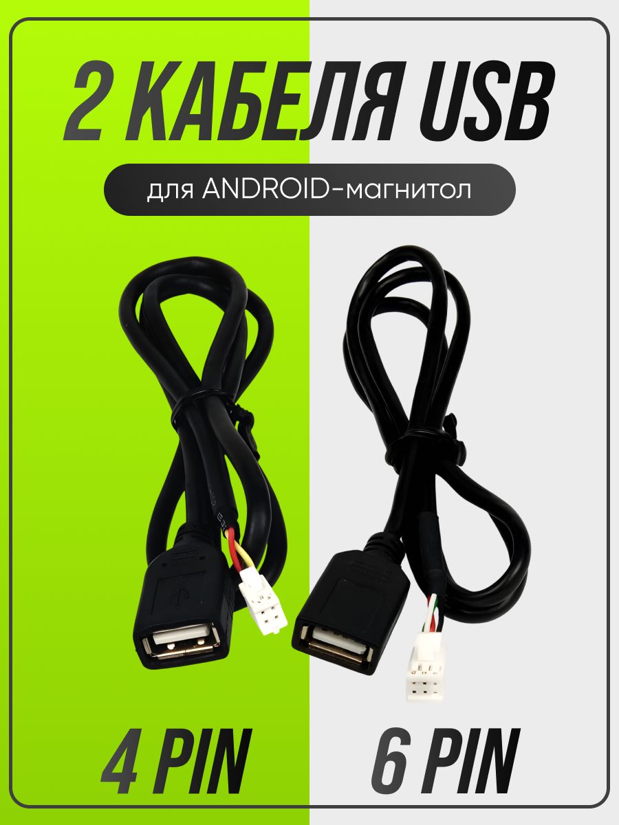 2проводаUSBкабеля(4pinи6pin)дляAndroidмагнитол