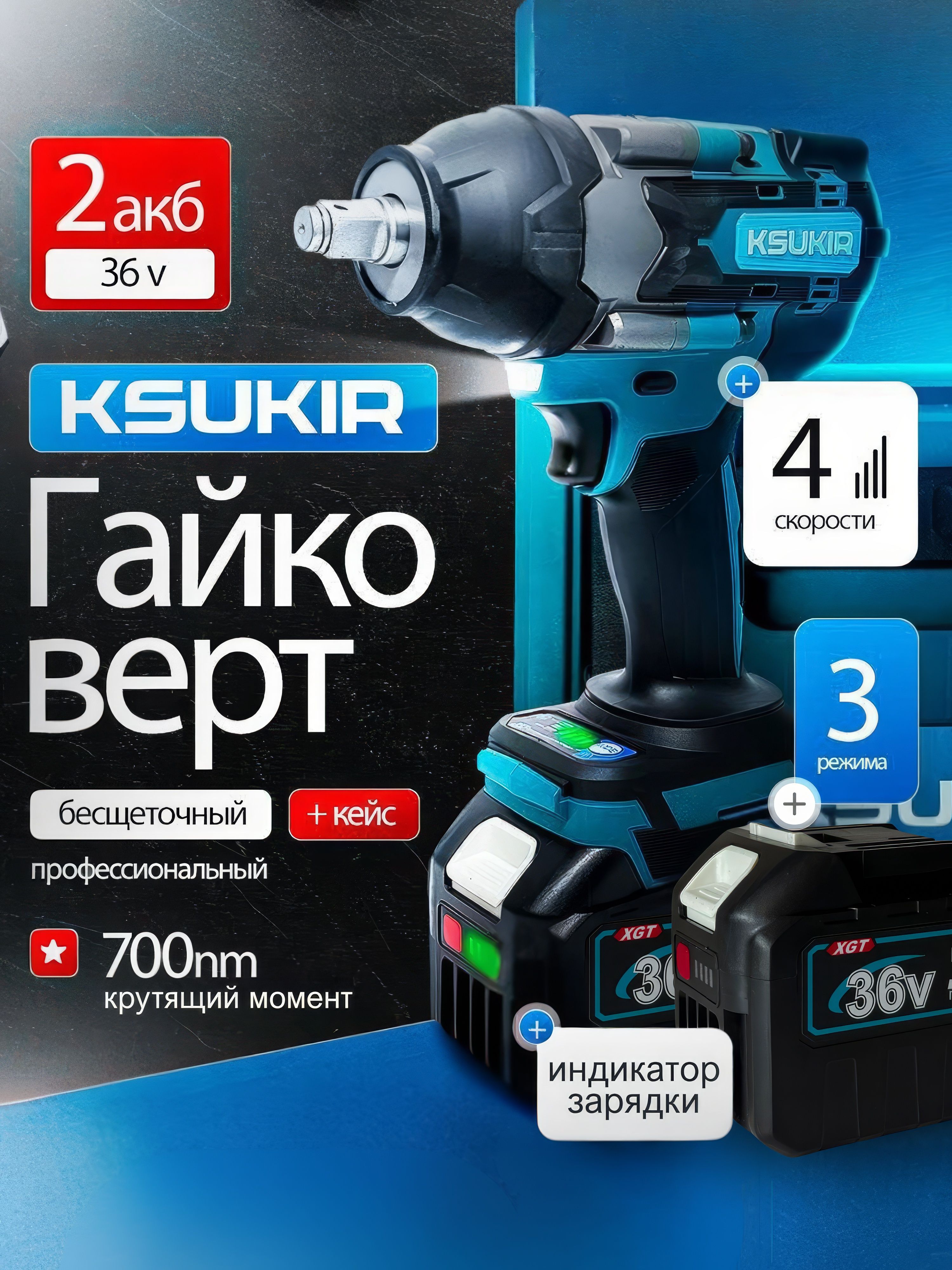 KSUKIRГайковертаккумуляторныйударный,бесщеточный,36В,700Нм,2АКБ